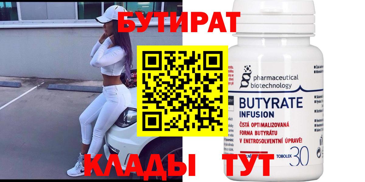 БУТИРАТ Butirat  Аргун 